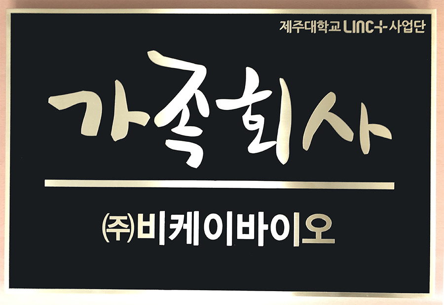 Family-company plaque awarded to BK bio by Jeju National University's LINC+ program